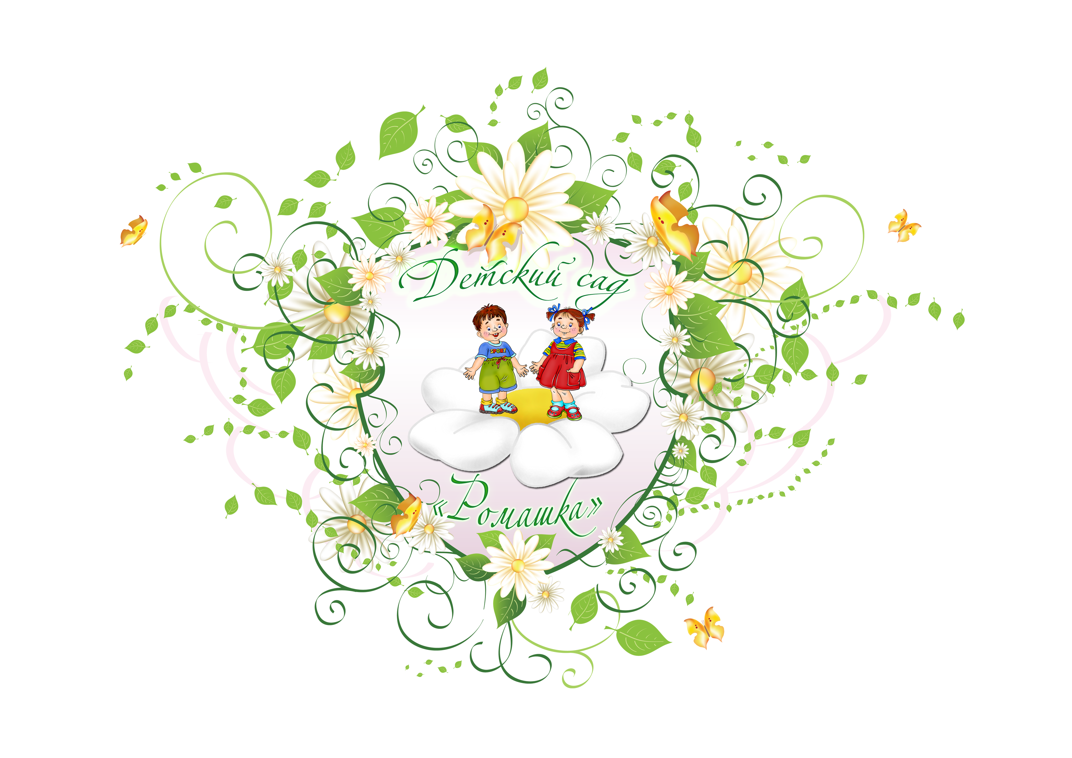 Эмблема Ромашка для детского сада. Символ семьи. Логотип Ромашка семья. Символ семьи любви.