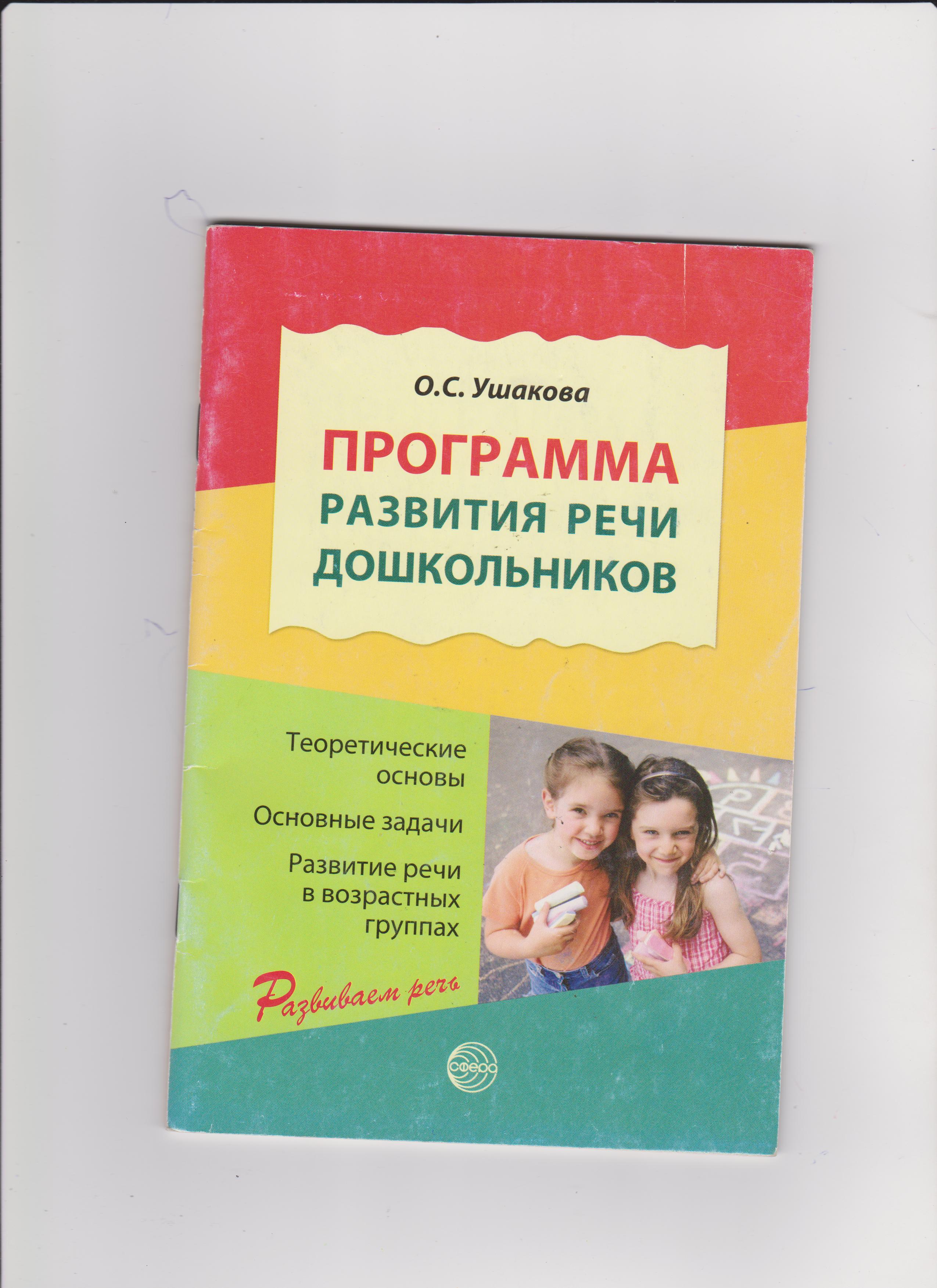 Программа развитие речи у детей дошкольного возраста о.с Ушакова